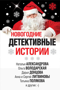 Новогодние детективные истории - Наталья Николаевна Александрова, Дарья Донцова