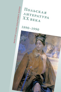 Польская литература ХХ века, 1890–1990 - Виктор Александрович Хорев