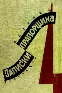 Записки прапорщика - Дмитрий Прокофьевич Оськин