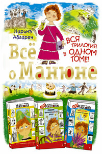 Всё о Манюне - Наринэ Юрьевна Абгарян