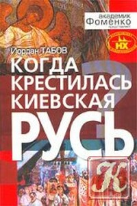 Когда крестилась Киевская Русь? - Йордан Табов