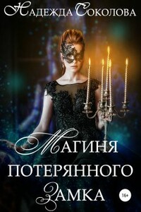 Магиня потерянного замка - Надежда Игоревна Соколова