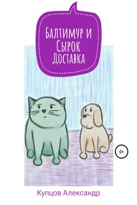 Балтимур и Сырок. Доставка - Александр Анатольевич Купцов