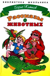 Рассказы о животных - Борис Степанович Житков