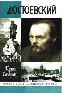 Достоевский - Юрий Иванович Селезнёв