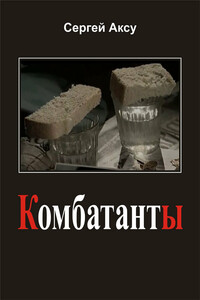 Комбатанты - Сергей Аксу