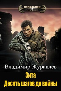 Зита. Десять шагов до войны - Владимир Борисович Журавлев