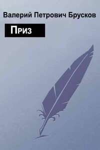 Приз - Валерий Петрович Брусков