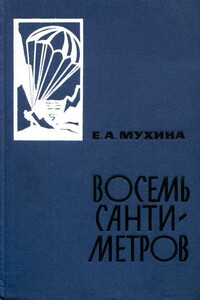 Восемь сантиметров - Евдокия Афанасьевна Мухина