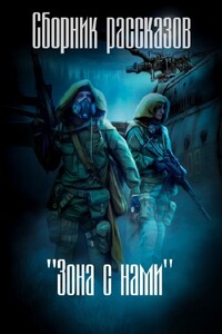 Зона с нами - Коллектив Авторов