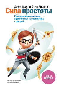 Сила простоты. Руководство по созданию эффективных маркетинговых стратегий - Джек Траут, Стив Ривкин