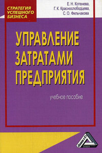 Управление затратами предприятия - Галина Кузминична Краснослободцева, Е Н Котенева