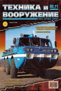 Техника и вооружение 2011 02 - Журнал «Техника и вооружение»