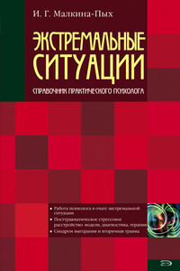 Экстремальные ситуации - Ирина Германовна Малкина-Пых