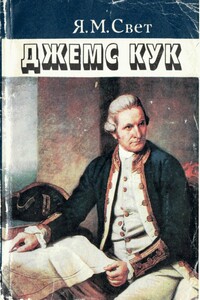 Джеймс Кук - Яков Михайлович Свет