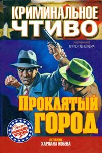 Три казни за одно убийство - Корнелл Вулрич