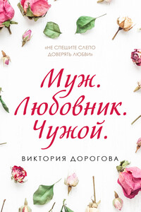 Муж. Любовник. Чужой - Виктория Сергеевна Дорогова