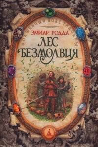 Озеро слёз - Эмили Родда