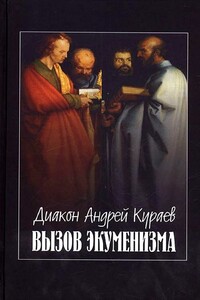 Вызов экуменизма - Андрей Вячеславович Кураев