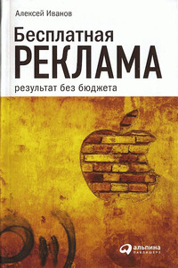 Бесплатная реклама: результат без бюджета - Алексей Николаевич Иванов