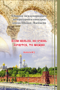 «Если нельзя, но очень хочется, то можно». Выпуск №2 - Коллектив Авторов