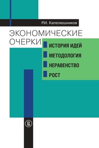 Экономические очерки. История идей, методология, неравенство и рост - Ростислав Исаакович Капелюшников