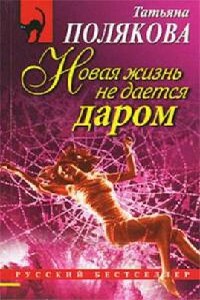 Новая жизнь не дается даром - Татьяна Викторовна Полякова