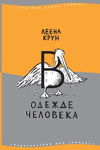 В одежде человека. Сфинкс или робот - Леена Крун