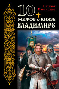 10 мифов о князе Владимире - Наталья Павловна Павлищева
