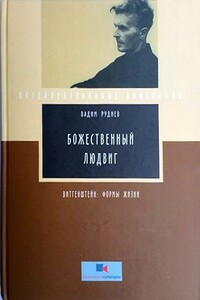 Божественный Людвиг. Витгенштейн: Формы жизни - Вадим Петрович Руднев