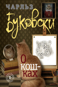 О кошках - Чарльз Буковски
