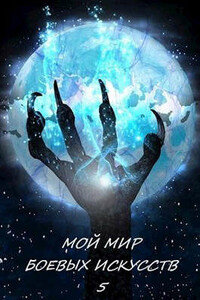 Мой мир боевых искусств 5 - Фея Луны