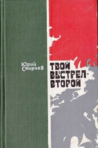 Твой выстрел — второй - Юрий Семенович Смирнов