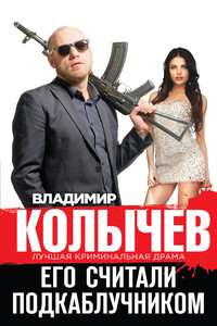 Его считали подкаблучником - Владимир Григорьевич Колычев