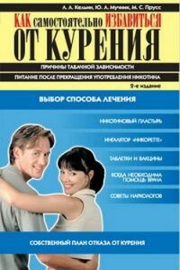 Как самостоятельно избавиться от курения - Юрий Мучник, Михаил Прусс