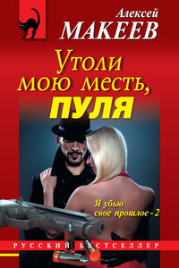 Утоли мою месть, пуля - Алексей Викторович Макеев