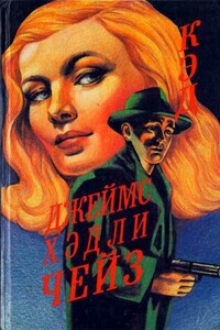 Кэд - Джеймс Хэдли Чейз