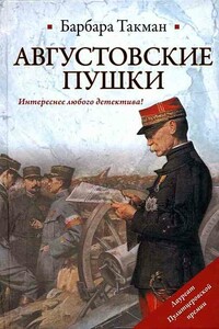 Августовские пушки