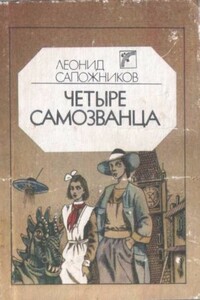 Четыре самозванца - Леонид Александрович Сапожников