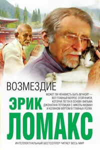 Возмездие - Эрик Ломакс