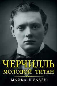 Черчилль. Молодой титан - Майкл Шелден