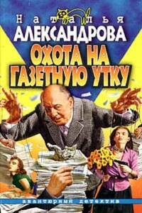 Охота на газетную утку - Наталья Николаевна Александрова