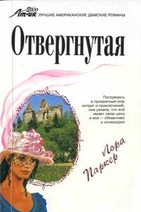 Отвергнутая - Лаура Паркер