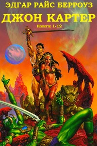 Джон Картер. Книги 1-12 - Эдгар Райс Берроуз