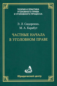 Частные начала в уголовном праве - Элина Леонидовна Сидоренко, Максим Алексеевич Карабут