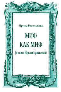 Миф как миф (о книге Ирины Ермаковой) - Ирина Васильевна Василькова