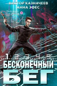 Бесконечный бег 2 - Виктор Казначеев, Анна Эфес