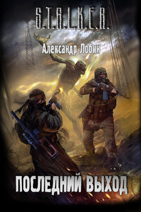 Последний выход - Александр Лобин