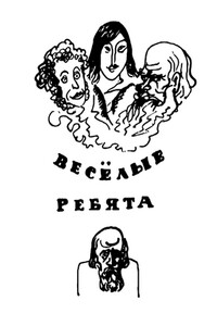 Веселые ребята (с илл.) - Владимир Павлович Пятницкий, Наталья Александровна Доброхотова-Майкова