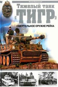 Тяжелый танк «Тигр». Смертельное оружие рейха - Михаил Борисович Барятинский